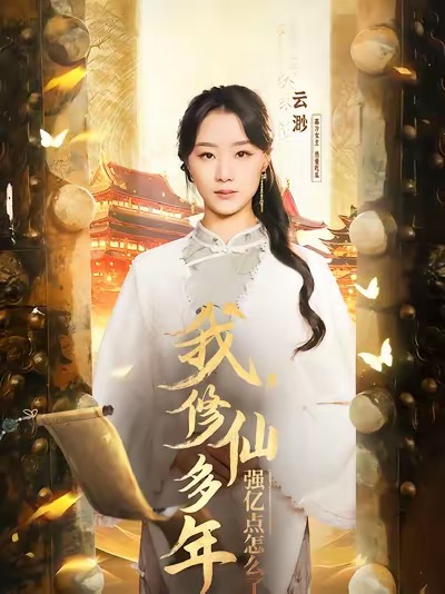 我修仙多年强亿点怎么了＆摆渡人 （75集全）王小亿＆薛滨泓 - 傲图好剧
