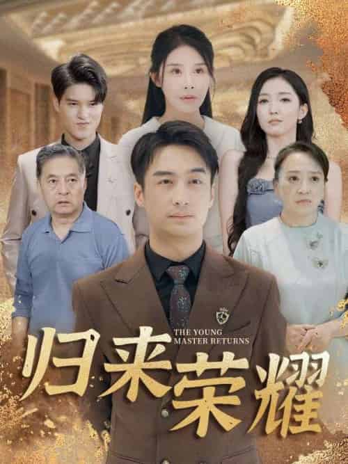 归来荣耀（100集全）叶凡＆萧语嫣 - 傲图好剧