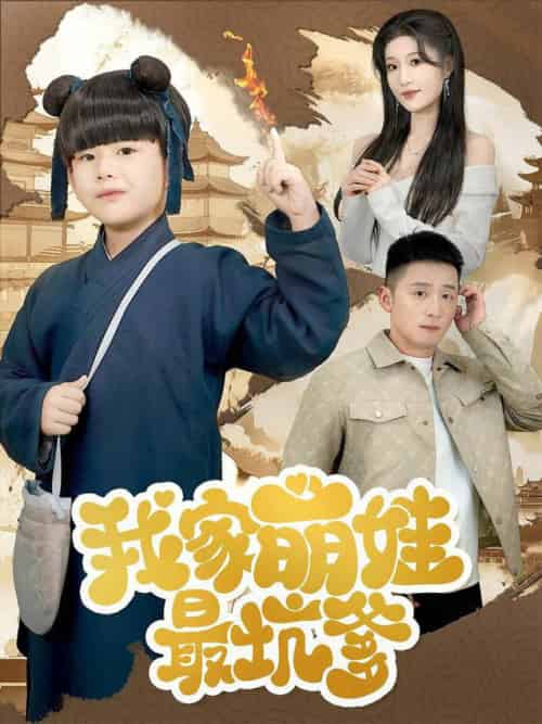 我家萌娃最坑爹（71集全）何其炜＆宋喃 - 傲图好剧