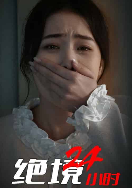 绝境24小时（30集全）江白＆洛诗诗 - 傲图好剧
