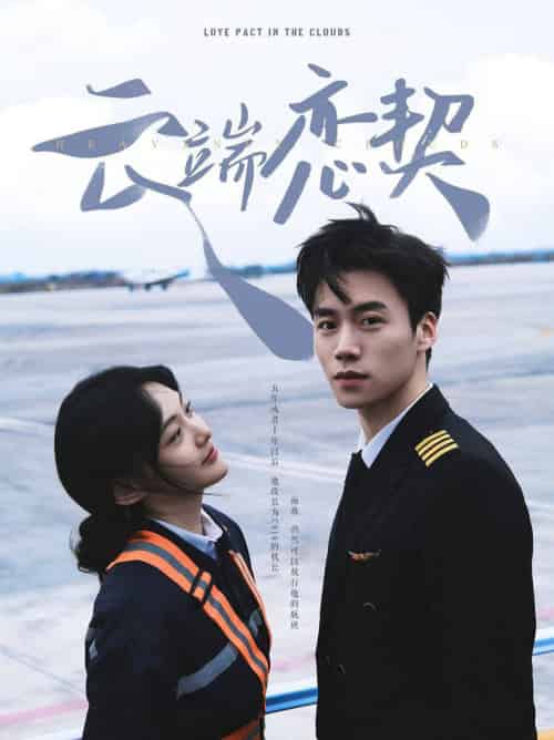 云端恋契（80集全）蔡欣洋＆李霏霖 - 傲图好剧