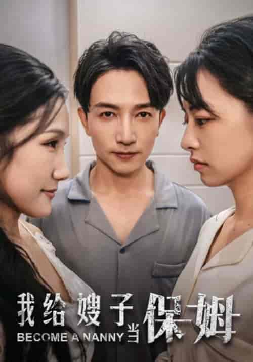 我给嫂子当保姆（30集全）周正义＆何蓉 - 傲图好剧