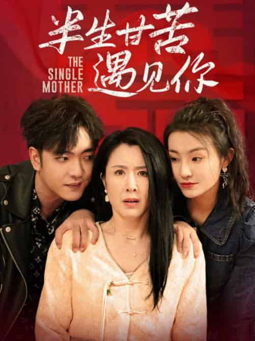半生甘苦遇见你（60集全）刘美希 - 傲图好剧
