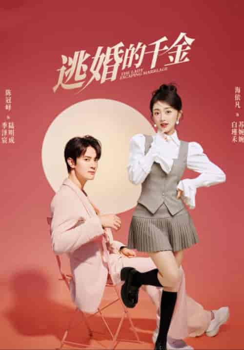逃婚的千金 逃婚的千金