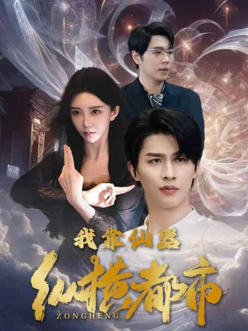我靠仙器纵横都市（77集全） - 傲图好剧