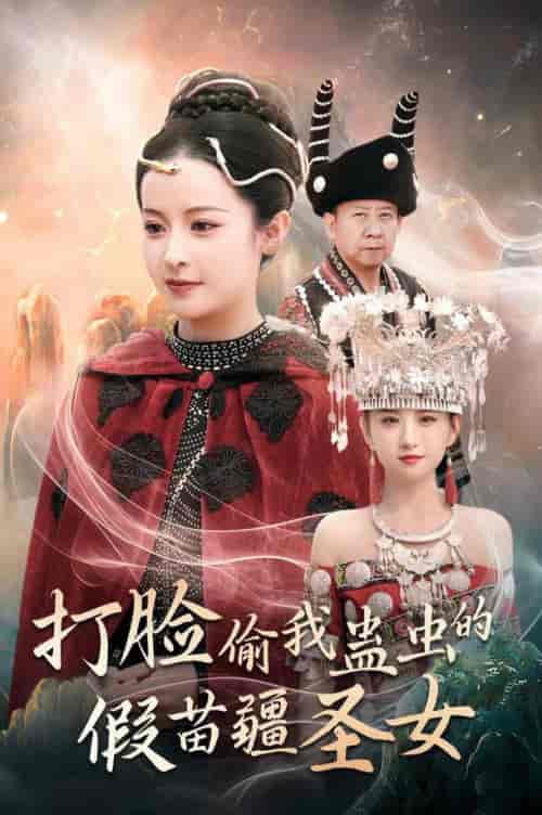 打脸偷我蛊虫的假苗疆圣女（32集全）王蔼玲 - 傲图好剧