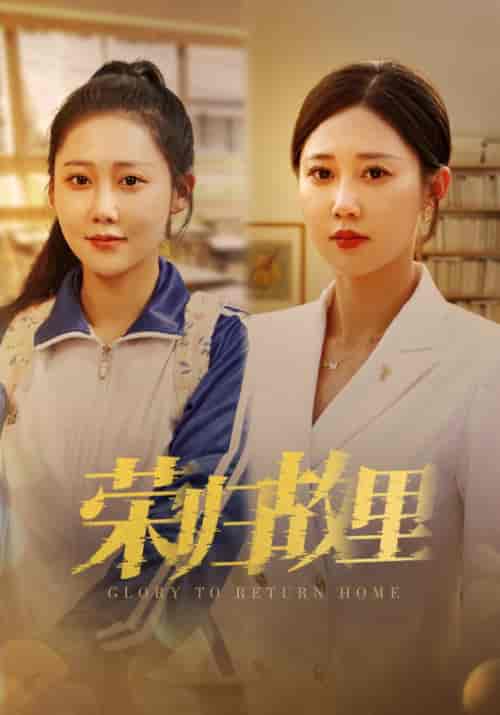 荣归故里（50集） - 傲图好剧