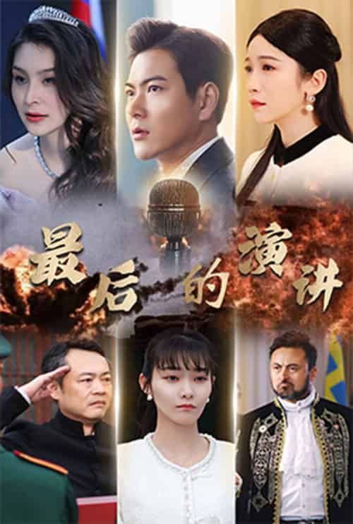 最后的演讲（30集全）紫薇 - 傲图好剧