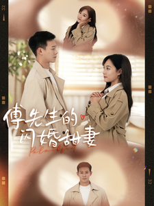 傅先生的闪婚甜妻（50集全） - 傲图好剧