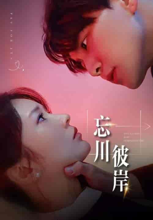 忘川彼岸（50集）陈志熙＆宋嘉怡 - 傲图好剧