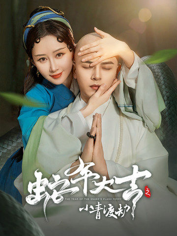 蛇年大吉之小青渡劫（60集）舒畅＆左铭 - 傲图好剧