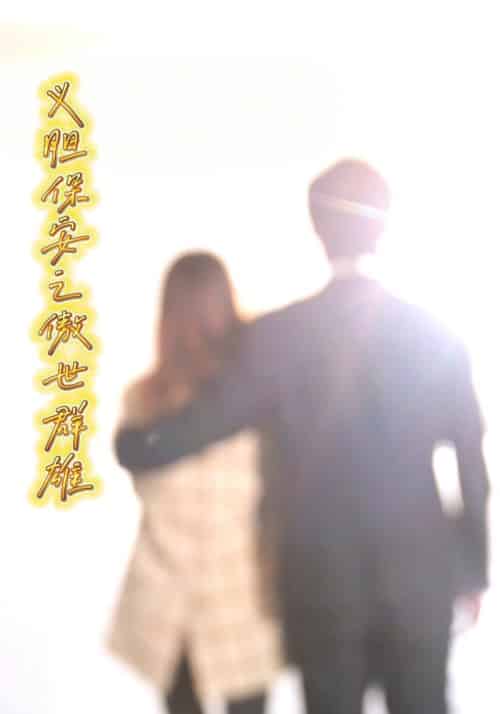 义胆保安之傲世群雄（72集全）林小天＆叶莹莹 - 傲图好剧
