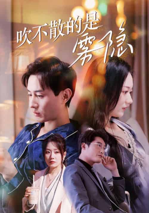 吹不散的是雾隐（53集全）宋阳＆苏妍 - 傲图好剧