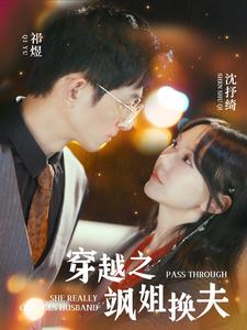 穿越之飒姐换夫（100集）马乐婕 - 傲图好剧