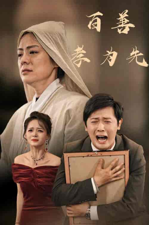 百善孝为先（60集全） - 傲图好剧