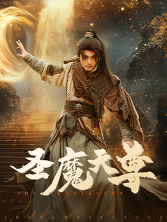 圣魔天尊（91集全）柳甯＆辛润茜 - 傲图好剧