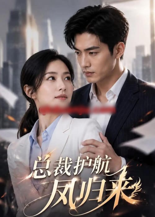 总裁护航凤归来（42集全）AI短剧