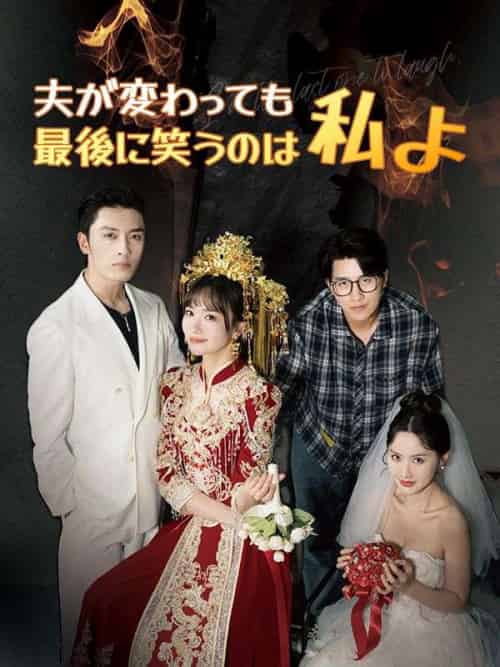 夫が変わっても、最後に笑うのは私よ（60集全）白川嘉奈＆藤原慎吾 - 傲图好剧