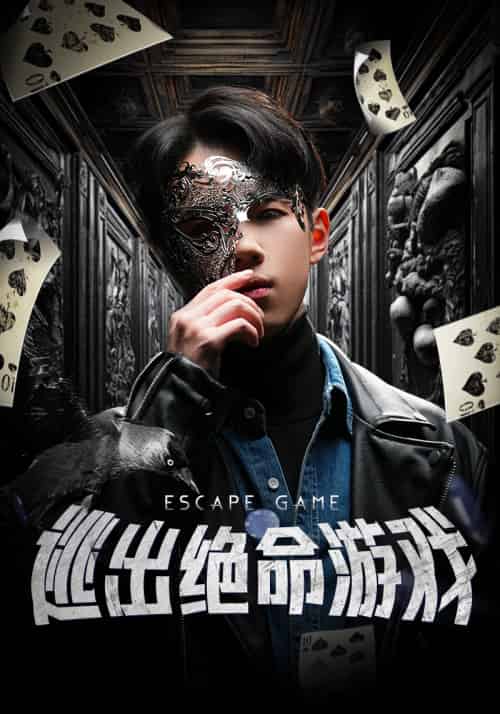 逃出绝命游戏（85集） - 傲图好剧