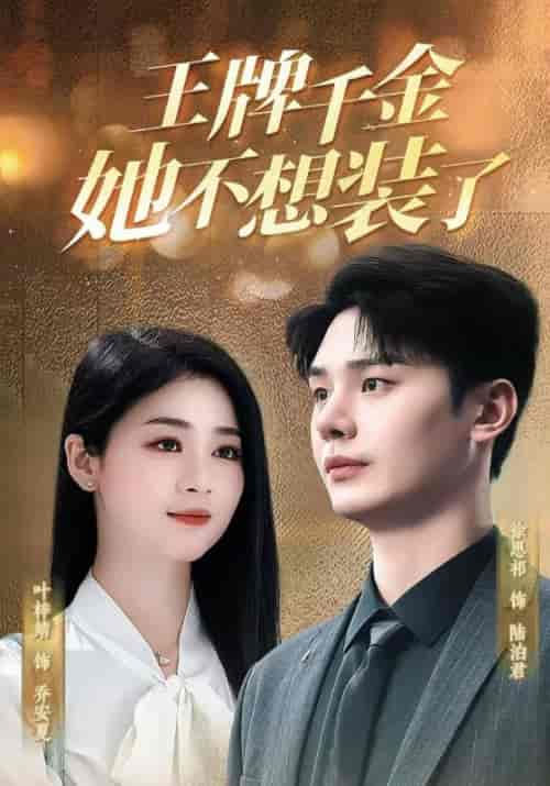 王牌千金她不想装了（80集全）陆泊君＆乔安夏 - 傲图好剧