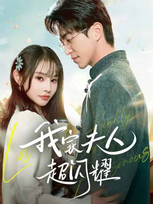 我家夫人超闪耀（70集全）王享宇＆顾雨欣 - 傲图好剧