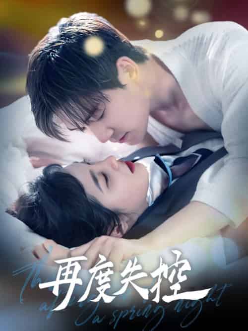 再度失控（79集全）汤震＆朱馨玉 - 傲图好剧