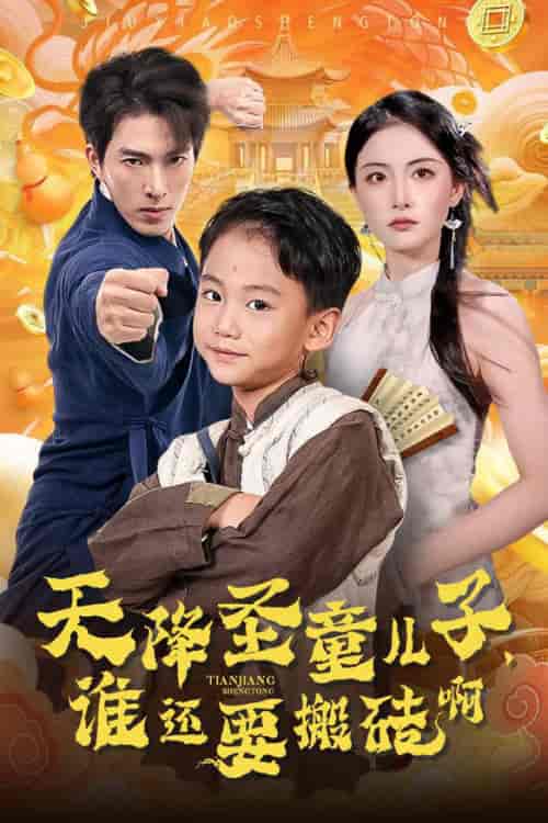 天降圣童儿子，谁还耍搬砖啊（63集全） - 傲图好剧