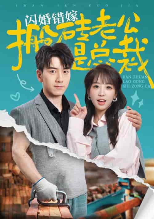 闪婚错嫁搬砖老公是总裁（65集全）彭呆呆 - 傲图好剧