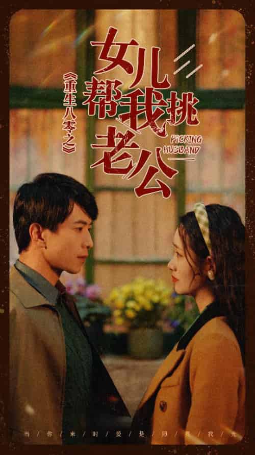 重生八零之女儿帮我挑老公（83集） - 傲图好剧