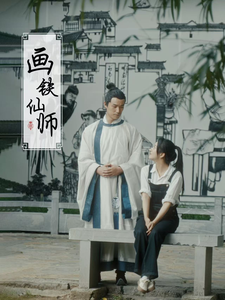 画铁仙师（24集全） - 傲图好剧