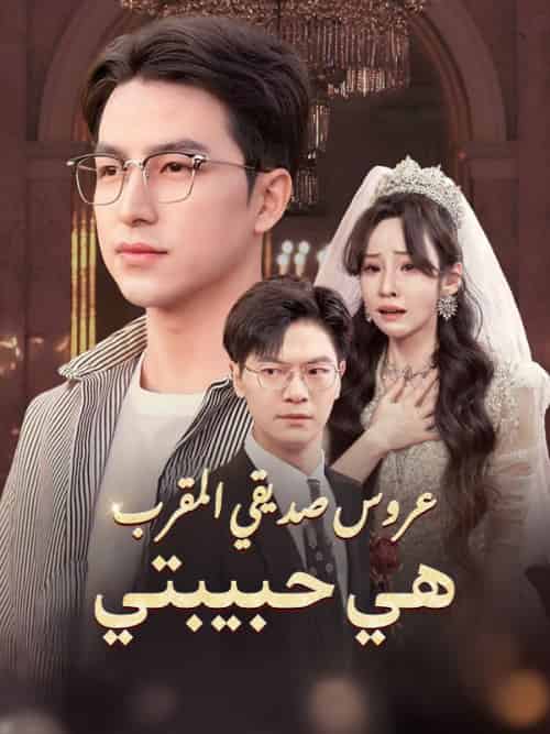 عروس صديقي المقرب هي حبيبتي（40集全）إبراهيم＆التميمي＆أمينة＆السعداني - 傲图好剧