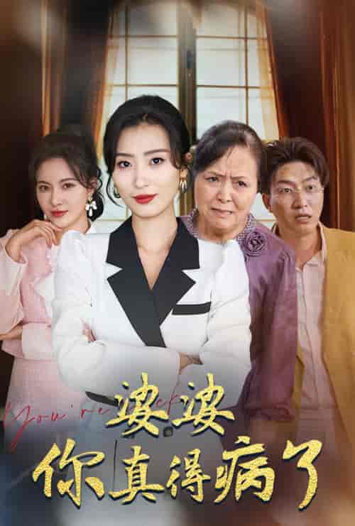 婆婆你真的得病了（80集全）虞彤彤 - 傲图好剧