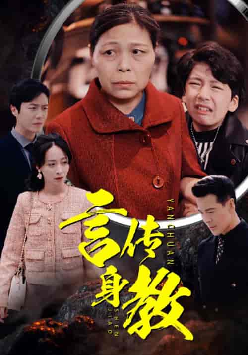 言传身教（30集全）陈望龙＆杨舒雅 - 傲图好剧