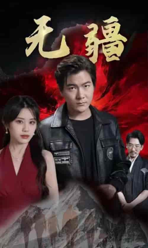 无疆-阎君归来 100集 - 傲图好剧