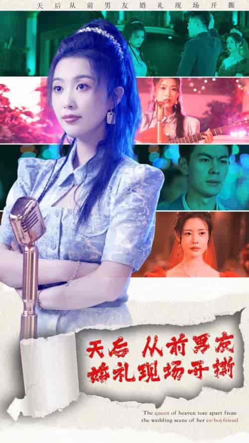 天后从前男友婚礼现场开撕 79集 - 傲图好剧