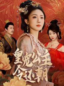 皇宠公主今还朝（36集全） - 傲图好剧