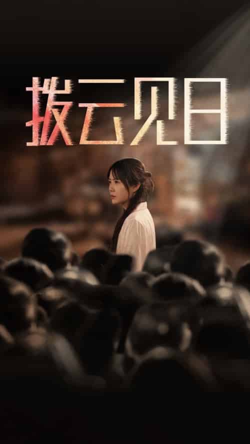 新：拨云见日（30集全） - 傲图好剧