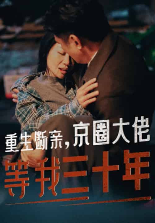 重生断亲，京圈大佬等我三十年（72集全）顾霆＆林秀珍 - 傲图好剧