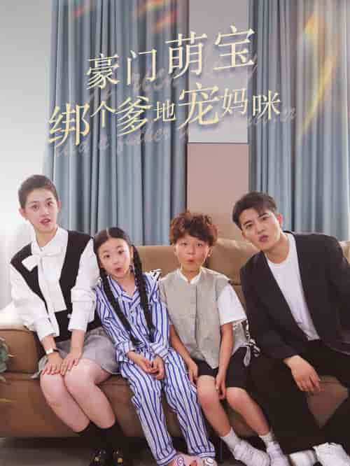 豪门萌宝绑个爹地宠妈咪 豪门萌宝绑个爹地宠妈咪