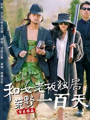 和女老板独居荒野一百天（67集全）赵洪涛＆乔凌 - 傲图好剧
