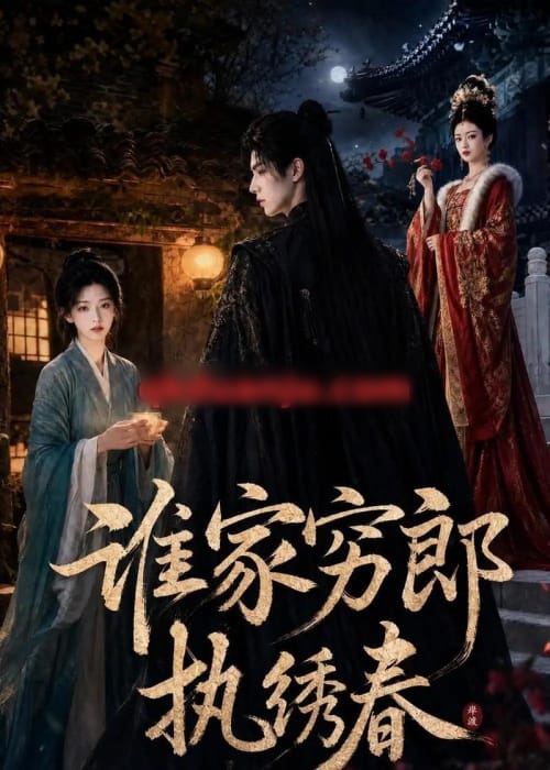 谁家穷郎执绣春（57集全）AI短剧