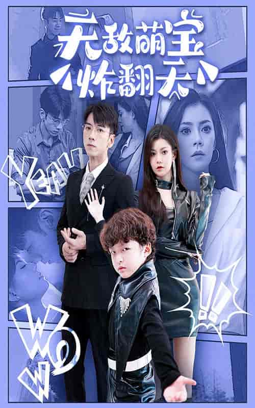 无敌萌宝炸翻天（68集） - 傲图好剧