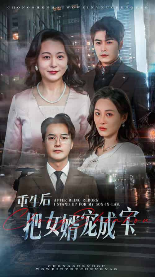 重生后把女婿宠成宝（59集全） - 傲图好剧