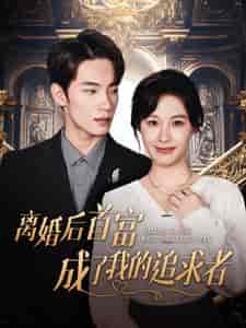 离婚后首富成了我的追求者（100集全） - 傲图好剧