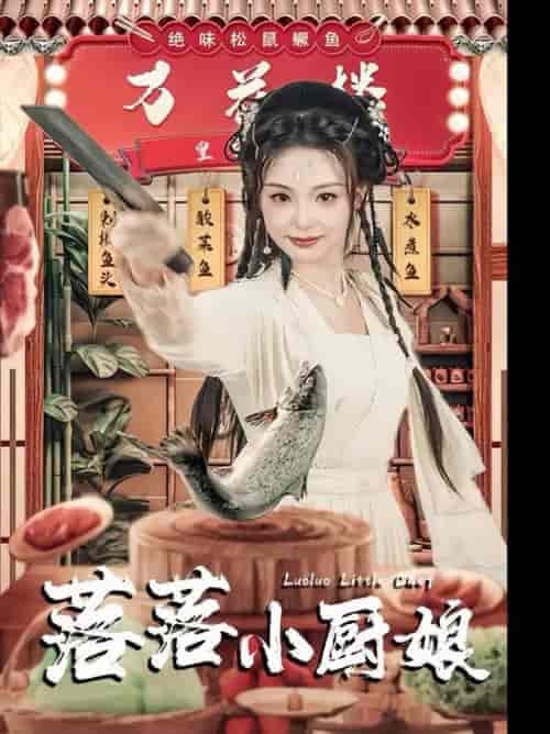 落落小厨娘（82集全）谢鸿鑫＆刘允初 - 傲图好剧
