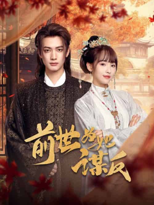 前世为她谋反（90集全）甘望星＆蒋申 - 傲图好剧