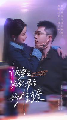 快穿：病娇男主他又吃醋了 第二部＆快穿之病娇男主好难撩（111集）赵慕颜 - 傲图好剧