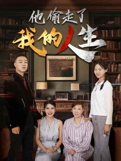 他偷走了我的人生（30集全） - 傲图好剧