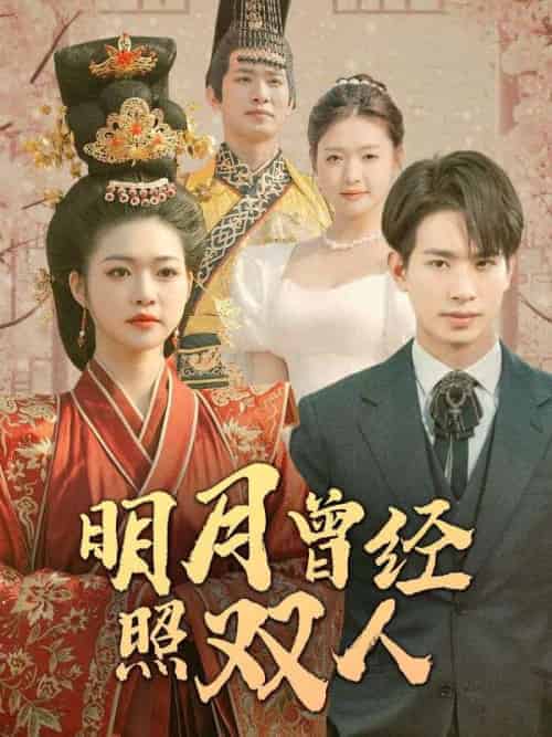 明月曾经照双人（100集全）时郁舟＆许知微 - 傲图好剧