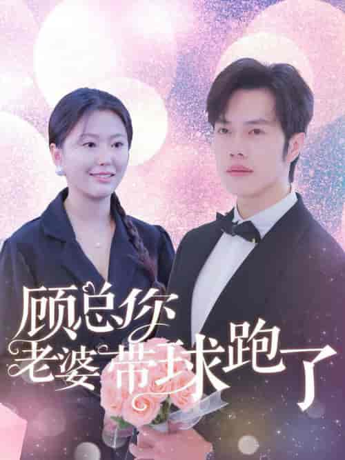 顾总你老婆带球跑了（83集全）魏心宁 - 傲图好剧